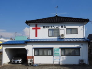 福岡町キリスト教会
