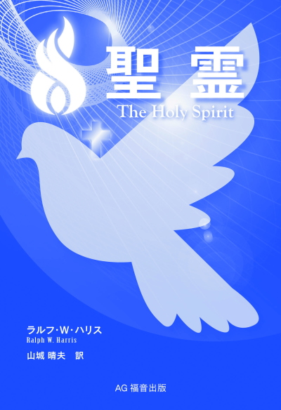 ＊外部・AG福音出版サイトへ ≫ 新刊『聖霊』(ラルフ・Ｗ・ハリス著、山城晴夫訳)