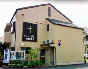 アッセンブリー京都教会(七條基督教会)