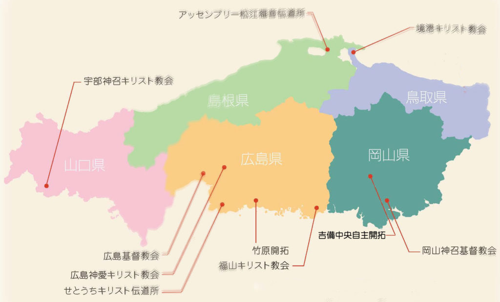 中国教区｜Chugoku Kyoku》のご紹介 | 日本アッセンブリーズ・オブ