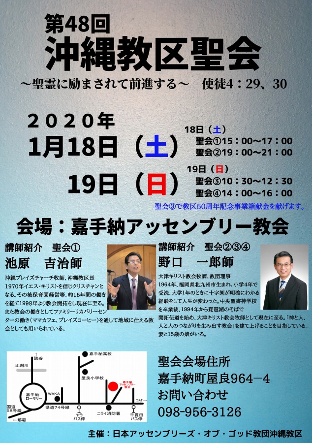 第48回 沖縄教区聖会 2020/1/18-19 ＠嘉手納ｱｯｾﾝﾌﾞﾘｰ教会