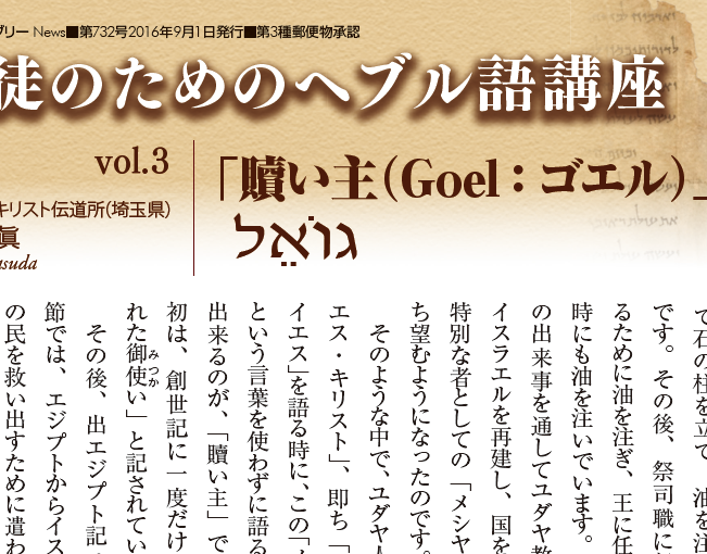 信徒のためのヘブル語講座 Vol.3 | 日本アッセンブリーズ・オブ