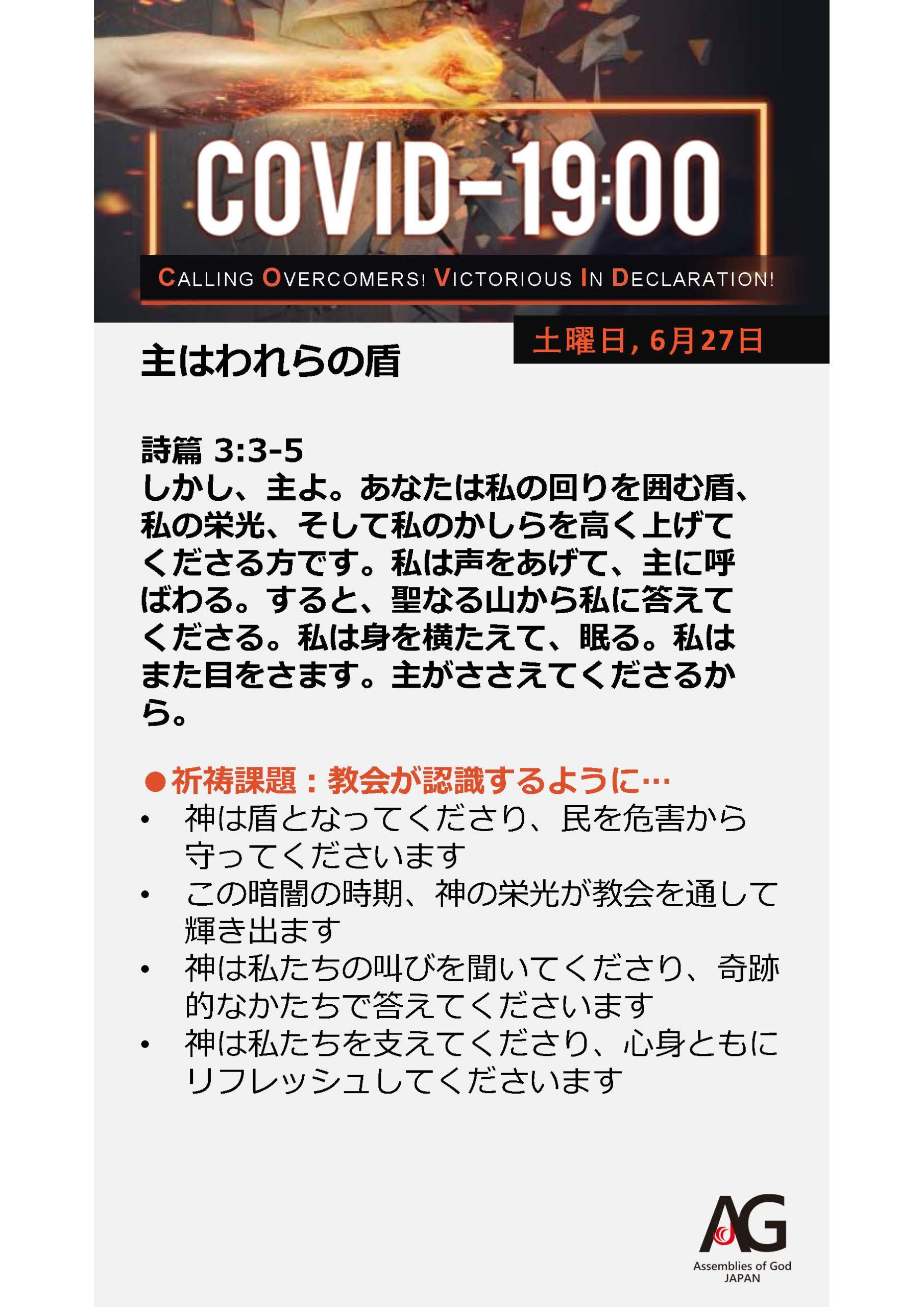 Covid 19 共同の祈り 6 22 28 第17週目 日本アッセンブリーズ オブ ゴッド Official Web Site