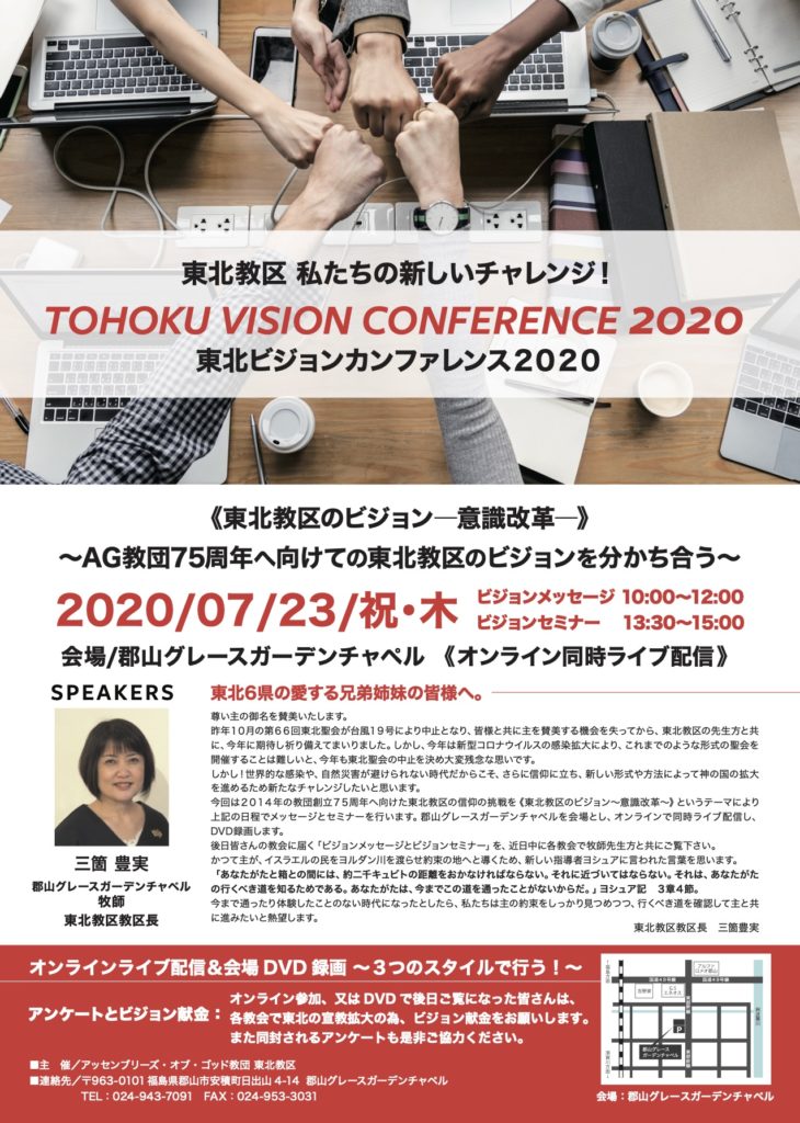 TOHOKU KYOKU VISION CONFERENCE 2020 -2020/7/23 @郡山グレースガーデンチャペル ＆ オンライン