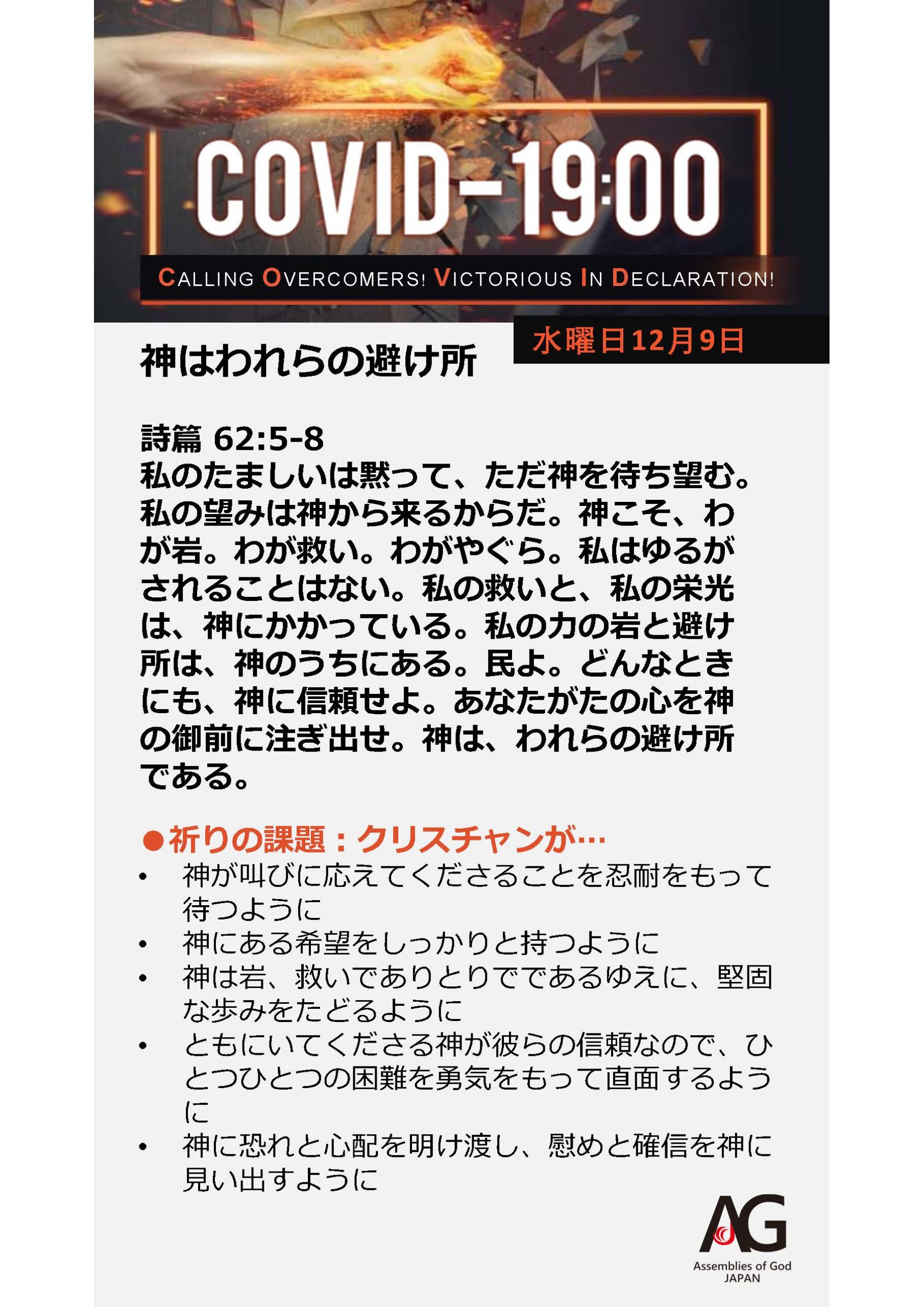 Covid 19 共同の祈り 12 7 12 13 第41週目 日本アッセンブリーズ オブ ゴッド Official Web Site