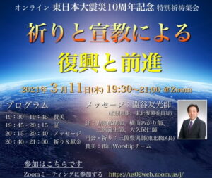 オンライン東日本大震災10年記念特別祈祷集会（3/6Update)