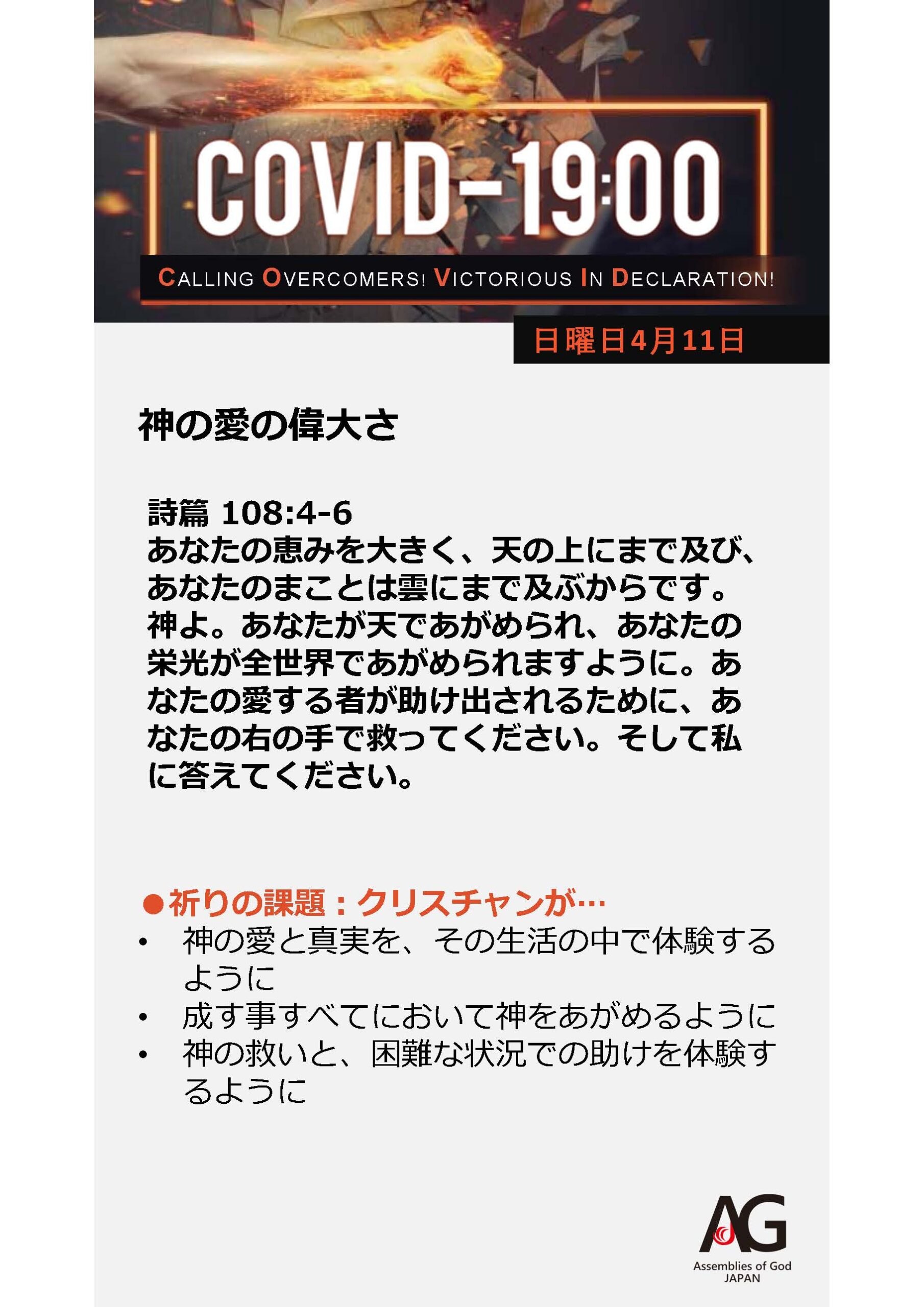 Covid 19 共同の祈り 4 5 4 11 第58週目 日本アッセンブリーズ オブ ゴッド Official Web Site