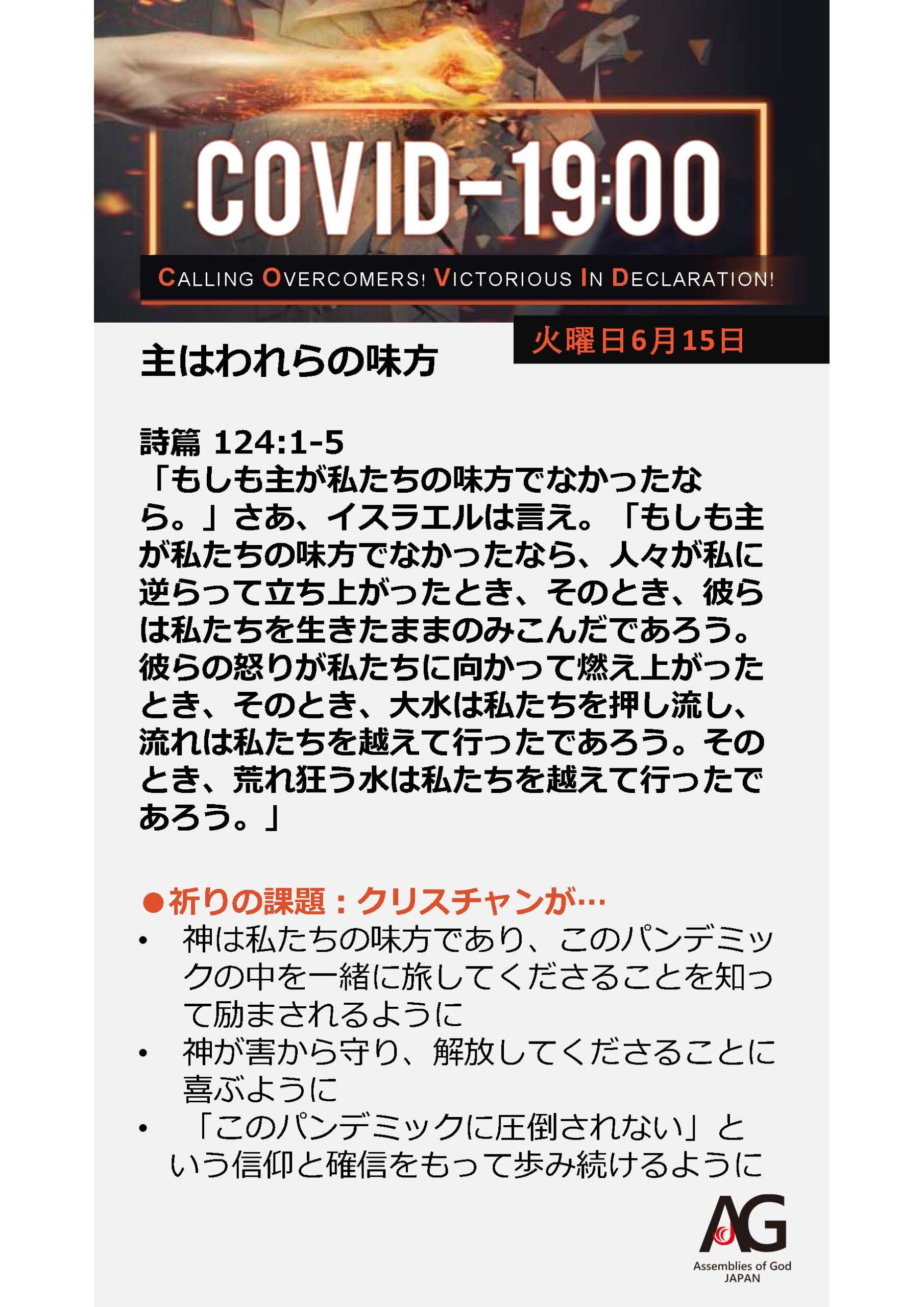 Covid 19 共同の祈り 6 14 6 第68週目 日本アッセンブリーズ オブ ゴッド Official Web Site