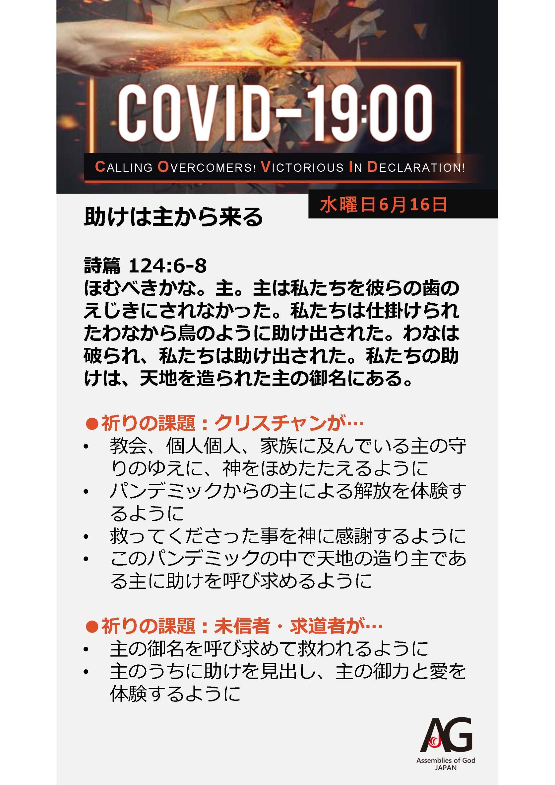 Covid 19 共同の祈り 6 14 6 第68週目 日本アッセンブリーズ オブ ゴッド Official Web Site