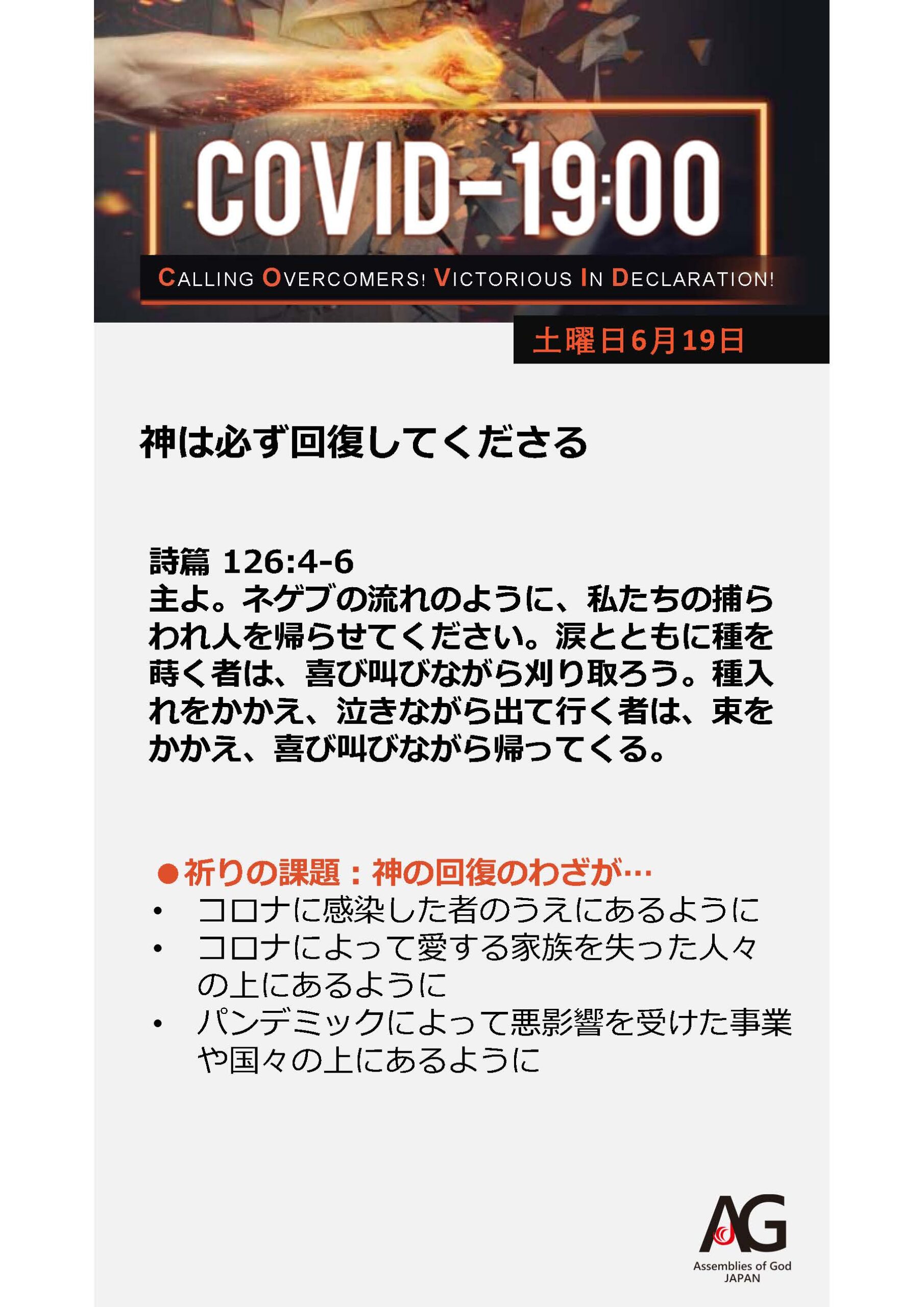 Covid 19 共同の祈り 6 14 6 第68週目 日本アッセンブリーズ オブ ゴッド Official Web Site