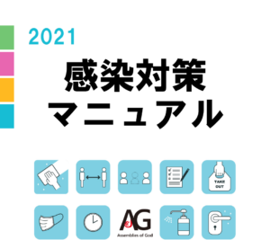 JAG感染対策マニュアル 2021(災害対策室編）