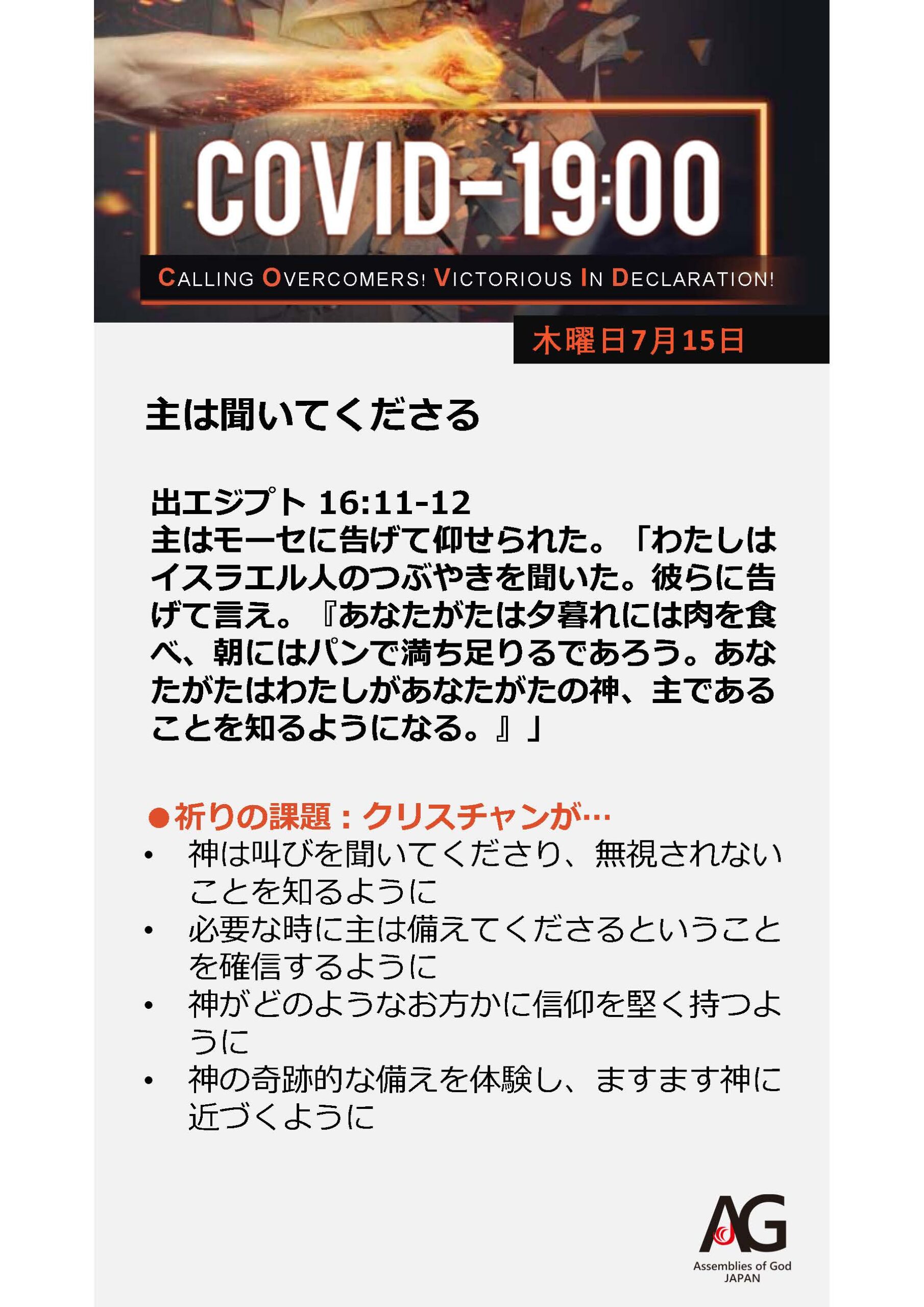 Covid 19 共同の祈り 7 12 7 18 第72週目 日本アッセンブリーズ オブ ゴッド Official Web Site