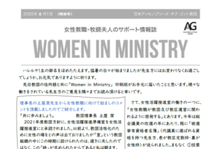 女性ニュースWomen in Ministry -特別号