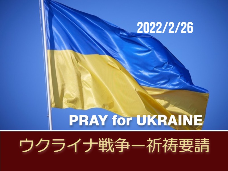 ❖ウクライナ戦争 – 緊急祈祷要請 2022/2/26 | 日本アッセンブリーズ
