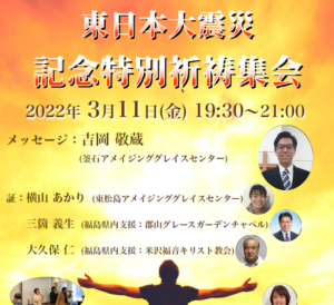 2022/3/11 東日本大震災 記念特別祈祷集会