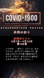 COVID-19 共同の祈り*3/14-3/20(第107週目) | 日本アッセンブリーズ
