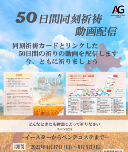 50日間同刻祈祷 動画配信(2022/4/17-6/5)
