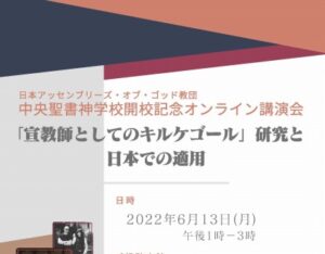 2022/6/13 中央聖書神学校開校記念オンライン講演会