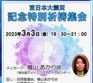 2023/3/3 東日本大震災 記念特別祈祷集会