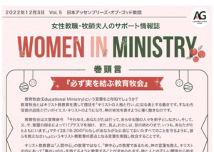 WOMEN IN MINISTRY Vol.5（2022.12.3）