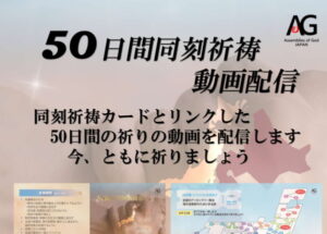 50日間同刻祈祷 動画配信(2023/4/9-5/28)