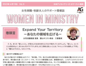 WOMEN IN MINISTRY Vol.6（2023.4.10）