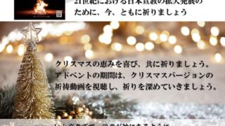 祈祷推進動画のクリスマスバージョンのお知らせ(2023年) | 日本 