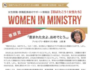 WOMEN IN MINISTRY Vol.7（2023.12.9）