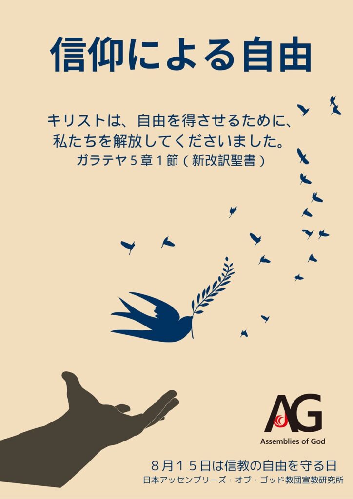 8月15日は信教の自由を守る日」ポスター 2024年 | 日本アッセンブリー