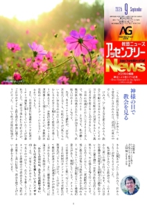 月刊アッセンブリーNews　2025年 9月号