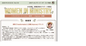 WOMEN IN MINISTRY Vol.10（2025.6.23）+学びのコラム
