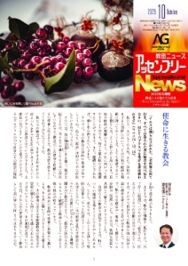 月刊アッセンブリーNews　2025年 10月号