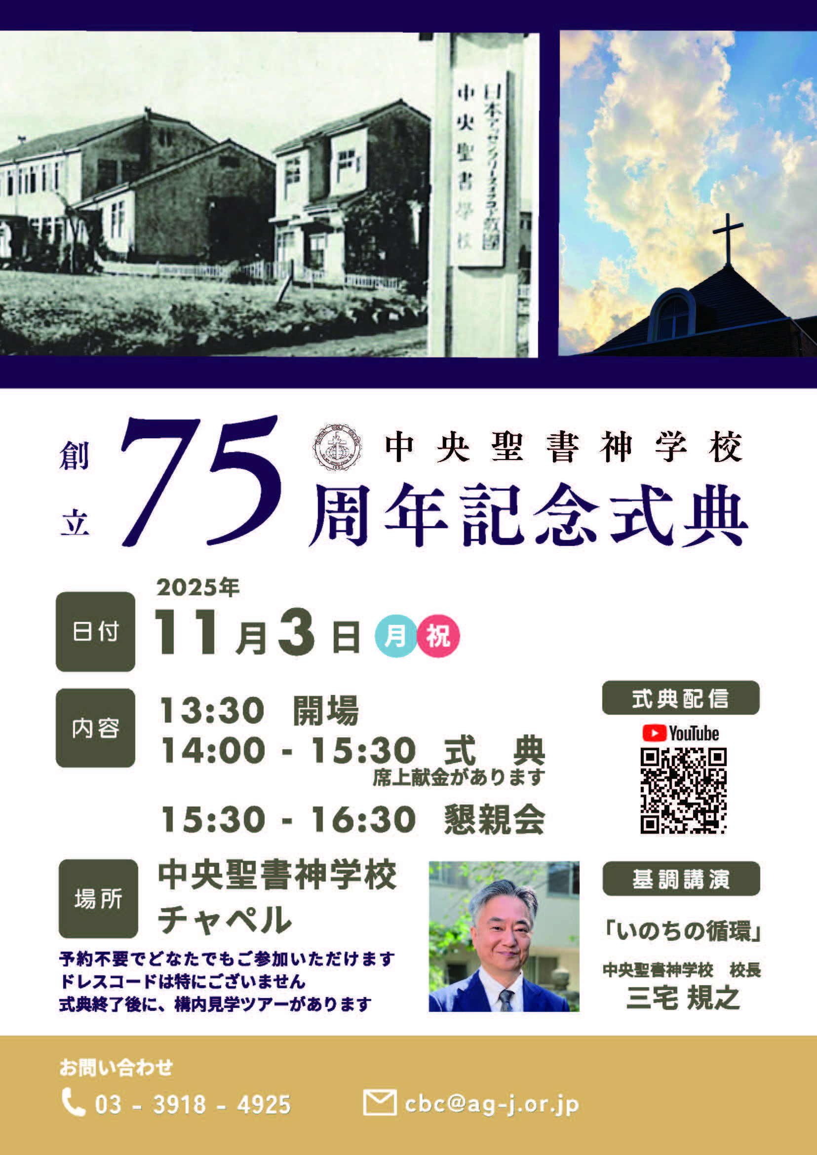 2025/11/3 中央聖書神学校創立75周年記念式典＠CBCチャペル | 日本