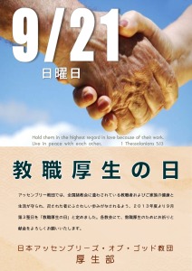 「教職厚生の日」ポスター≫2025/9/21