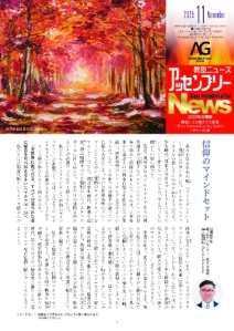 月刊アッセンブリーNews　2025年 11月号