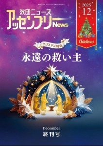 月刊アッセンブリーNews　2025年 12月号