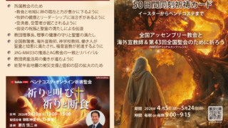 50日間同刻祈祷カード(2026/4/5-5/24) | 日本アッセンブリーズ・オブ