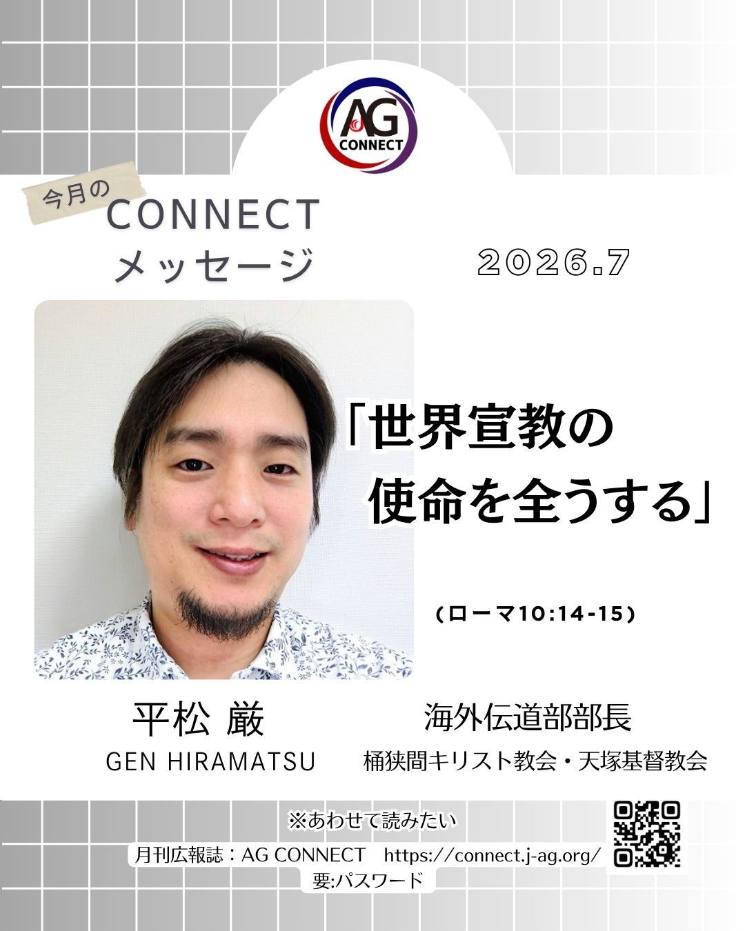 2026年7月 CONNECTメッセージ | 日本アッセンブリーズ・オブ・ゴッド